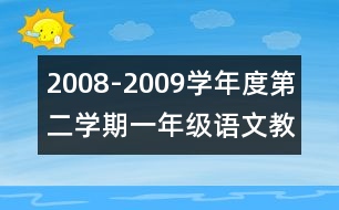 2008-2009學(xué)年度第二學(xué)期一年級語文教學(xué)計劃