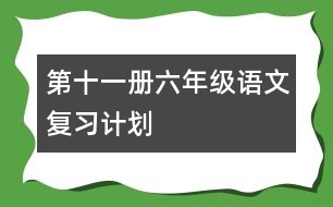 第十一冊六年級語文復習計劃