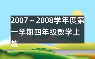 2007～2008學年度第一學期四年級數(shù)學（上）教學進度計劃表