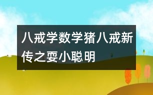 八戒學數(shù)學：豬八戒新傳之耍小聰明