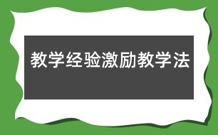 教學經(jīng)驗：激勵教學法