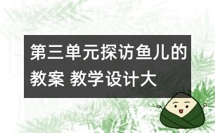 第三單元探訪魚兒的教案 教學(xué)設(shè)計(jì)—大象版四年級上冊