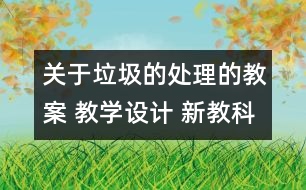 關(guān)于垃圾的處理的教案 教學設(shè)計 新教科版六年級下冊科學教案