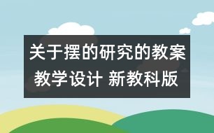 關(guān)于擺的研究的教案 教學(xué)設(shè)計(jì) 新教科版五年級(jí)下冊(cè)科學(xué)教案