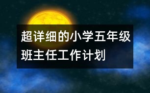 超詳細的小學五年級班主任工作計劃