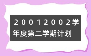 ２００１——２００２學(xué)年度第二學(xué)期計(jì)劃