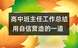 高中班主任工作總結(jié) 用自信營(yíng)造的一道風(fēng)景線