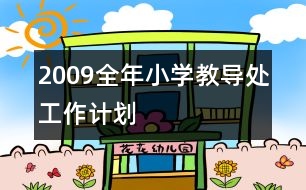 2009全年小學教導處工作計劃