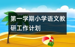 第一學(xué)期小學(xué)語文教研工作計(jì)劃