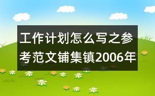 工作計劃怎么寫之參考范文：鋪集鎮(zhèn)2006年下半年小學教研工作計劃