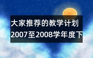 大家推薦的教學(xué)計(jì)劃：2007至2008學(xué)年度下學(xué)期龍泉育才小學(xué)教學(xué)工作計(jì)劃