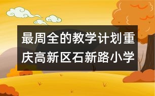 最周全的教學計劃：重慶高新區(qū)石新路小學科研工作計劃