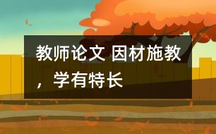 教師論文 因材施教，學(xué)有特長(zhǎng)