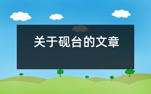 關(guān)于硯臺(tái)的文章