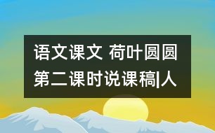 語文課文 荷葉圓圓 第二課時說課稿|人教課標版  教學(xué)資料