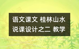 語文課文 桂林山水 說課設(shè)計之二 教學(xué)資料