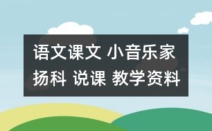 語文課文 小音樂家揚科 說課 教學資料