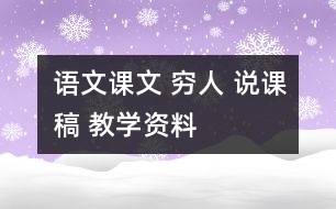 語(yǔ)文課文 窮人 說課稿 教學(xué)資料