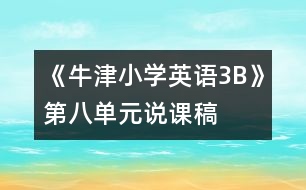 《牛津小學(xué)英語3B》第八單元說課稿