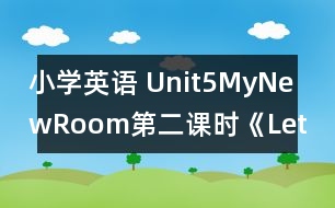 小學(xué)英語(yǔ) Unit5MyNewRoom第二課時(shí)《Let’stalk》教后隨筆