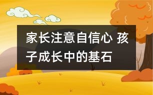 家長注意：自信心 孩子成長中的基石