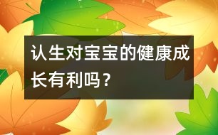 認(rèn)生對(duì)寶寶的健康成長(zhǎng)有利嗎？