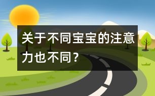 關(guān)于不同寶寶的注意力也不同？