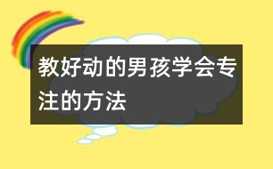 教好動的男孩學(xué)會專注的方法