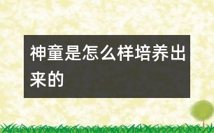 神童是怎么樣培養(yǎng)出來的