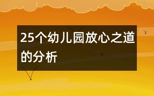 25個(gè)幼兒園“放心”之道的分析