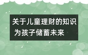 關(guān)于兒童理財(cái)?shù)闹R(shí) 為孩子儲(chǔ)蓄未來(lái)