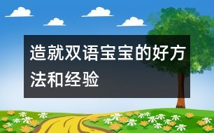 造就雙語寶寶的好方法和經(jīng)驗