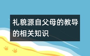 禮貌源自父母的教導(dǎo)的相關(guān)知識