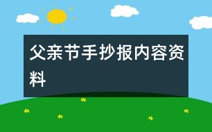 父親節(jié)手抄報(bào)內(nèi)容資料