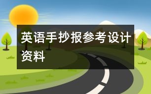 英語手抄報參考設(shè)計資料