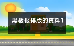 黑板報排版的資料1