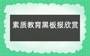 素質(zhì)教育黑板報(bào)欣賞