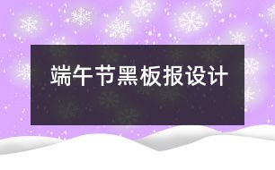 端午節(jié)黑板報設計