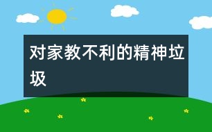 對(duì)家教不利的精神垃圾