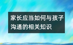 家長應當如何與孩子溝通的相關知識