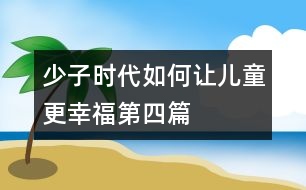 少子時代如何讓兒童更幸福第四篇