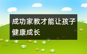 成功家教才能讓孩子健康成長