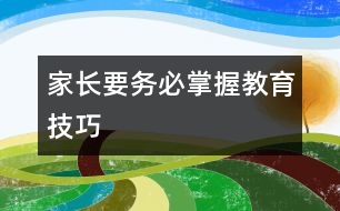 家長要務必掌握教育技巧