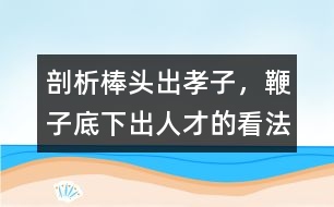 剖析棒頭出孝子，鞭子底下出人才的看法