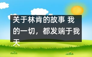 關(guān)于林肯的故事 我的一切，都發(fā)端于我天使般的母親