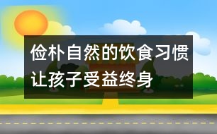 儉樸自然的飲食習慣讓孩子受益終身