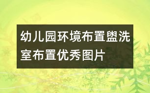 幼兒園環(huán)境布置：盥洗室布置優(yōu)秀圖片