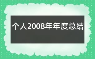 個(gè)人2008年年度總結(jié)