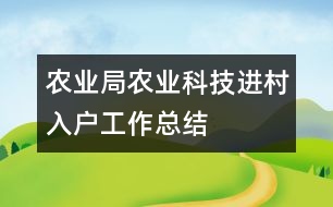 農(nóng)業(yè)局農(nóng)業(yè)科技進(jìn)村入戶(hù)工作總結(jié)