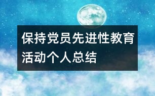 保持黨員先進性教育活動個人總結